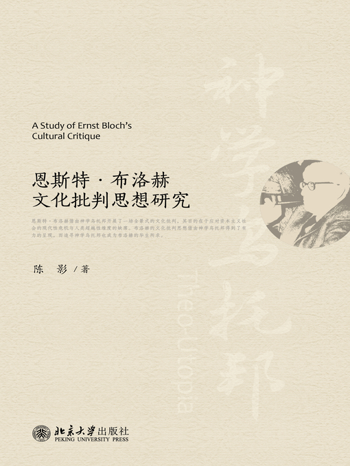 Title details for 恩斯特·布洛赫文化批判思想研究 by 陈影著 - Available